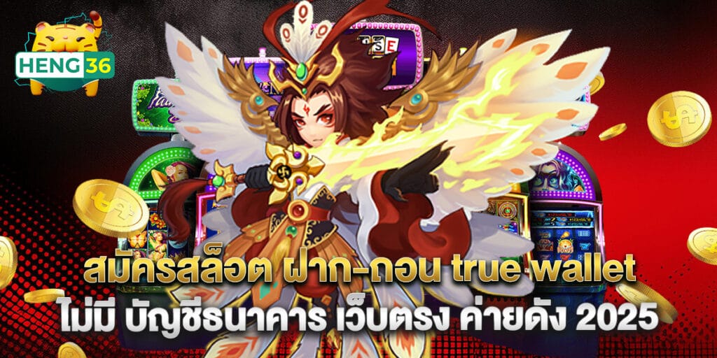 สมัครสล็อต ฝาก-ถอน true wallet ไม่มี บัญชีธนาคาร เว็บตรง ค่ายดัง 2025 1 สมัครสล็อต ฝาก-ถอน true wallet ไม่มี บัญชีธนาคาร เว็บตรง ค่ายดัง 2025