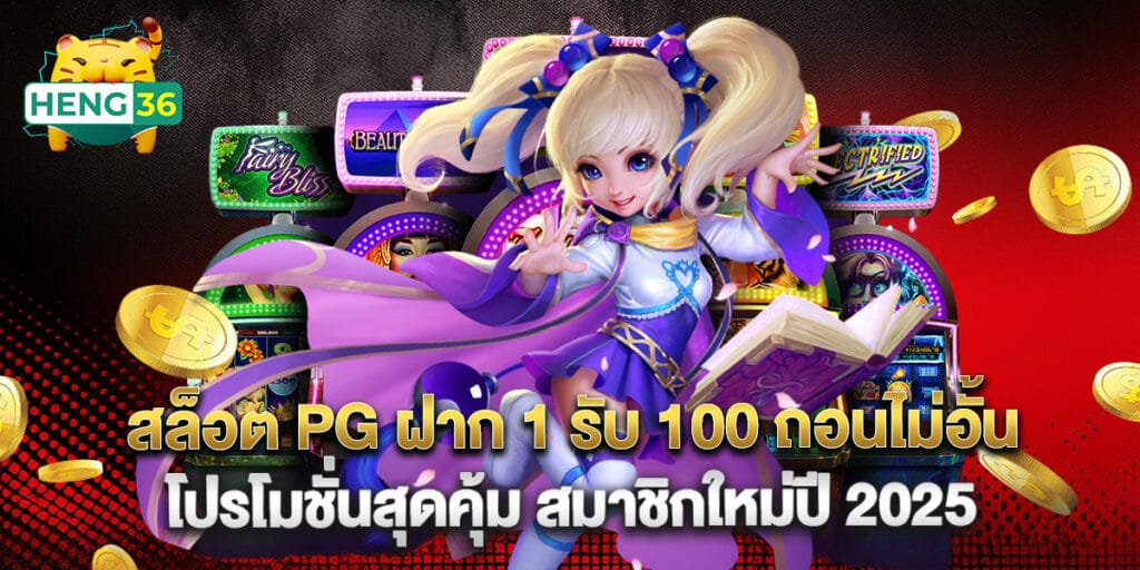 สล็อต PG ฝาก 1 รับ 100 ถอนไม่อั้น โปรโมชั่นสุดคุ้ม สมาชิกใหม่ปี 2025 1 สล็อต PG ฝาก 1 รับ 100 ถอนไม่อั้น โปรโมชั่นสุดคุ้ม สมาชิกใหม่ปี 2025
