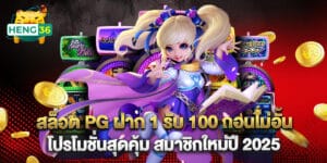 สล็อต PG ฝาก 1 รับ 100 ถอนไม่อั้น โปรโมชั่นสุดคุ้ม สมาชิกใหม่ปี 2025