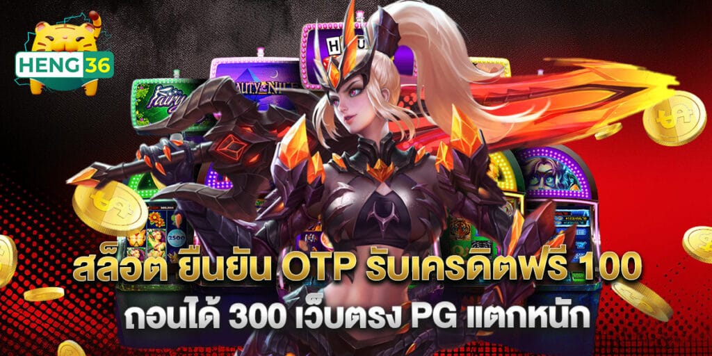 สล็อต ยืนยัน OTP รับเครดิตฟรี 100 ถอนได้ 300 เว็บตรง PG แตกหนัก 1 สล็อต ยืนยัน OTP รับเครดิตฟรี 100 ถอนได้ 300 เว็บตรง PG แตกหนัก