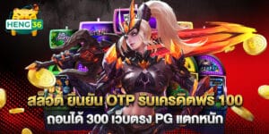 สล็อต ยืนยัน OTP รับเครดิตฟรี 100 ถอนได้ 300 เว็บตรง PG แตกหนัก