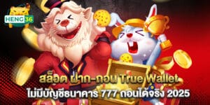 19.สล็อต ฝาก-ถอน True Wallet ไม่มีบัญชีธนาคาร 777 ถอนได้จริง 2025