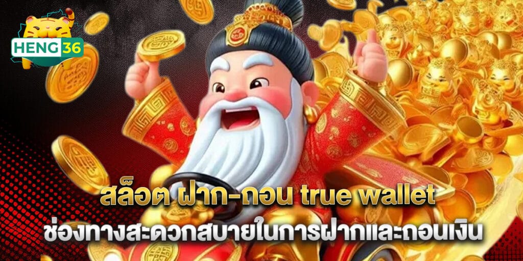 สล็อต ฝาก-ถอน true wallet ช่องทางสะดวกสบายในการฝากและถอนเงิน