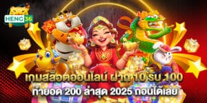 เกมสล็อตออนไลน์ ฝาก 10 รับ 100 ทำยอด 200 ล่าสุด 2025 ถอนได้เลย