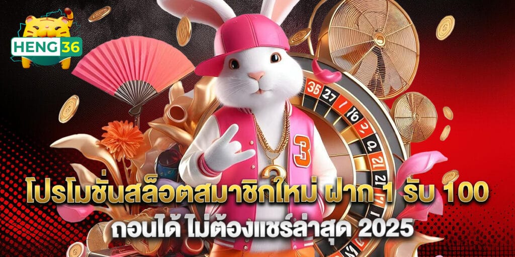 โปรโมชั่นสล็อตสมาชิกใหม่ ฝาก 1 รับ 100 ถอนได้ ไม่ต้องแชร์ล่าสุด 2025