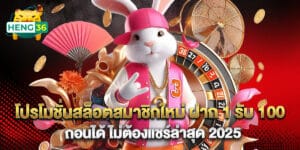 โปรโมชั่นสล็อตสมาชิกใหม่ ฝาก 1 รับ 100 ถอนได้ ไม่ต้องแชร์ล่าสุด 2025