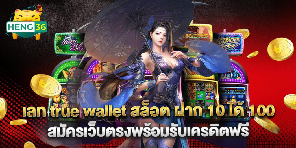เลท true wallet สล็อต ฝาก 10 ได้ 100 สมัครเว็บตรงพร้อมรับเครดิตฟรี 1 เลท true wallet สล็อต ฝาก 10 ได้ 100 สมัครเว็บตรงพร้อมรับเครดิตฟรี