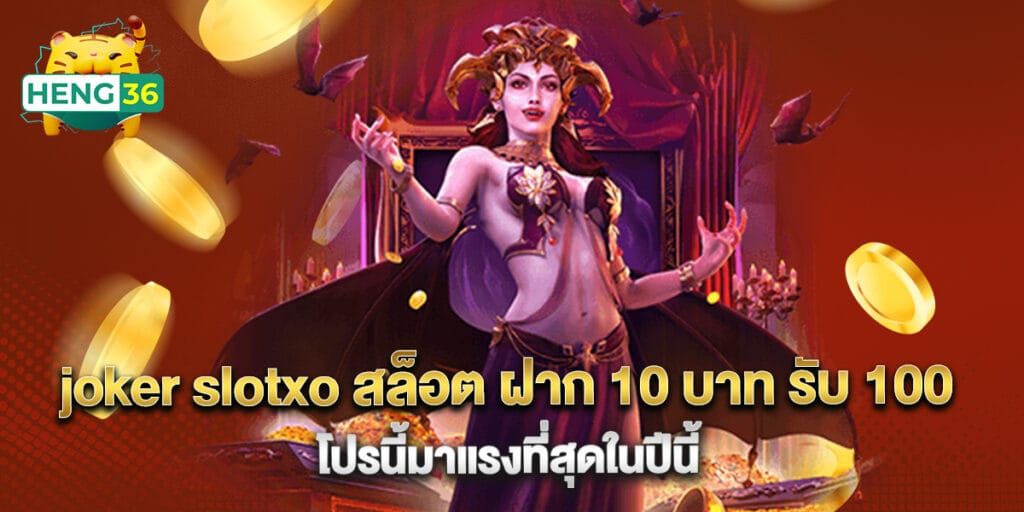 joker slotxo สล็อต ฝาก 10 บาท รับ 100 โปรนี้มาแรงที่สุดในปีนี้ 1 joker slotxo สล็อต ฝาก 10 บาท รับ 100 โปรนี้มาแรงที่สุดในปีนี้