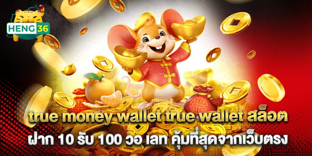 true money wallet true wallet สล็อต ฝาก 10 รับ 100 วอ เลท คุ้มที่สุดจากเว็บตรง 1 true money wallet true wallet สล็อต ฝาก 10 รับ 100 วอ เลท คุ้มที่สุดจากเว็บตรง