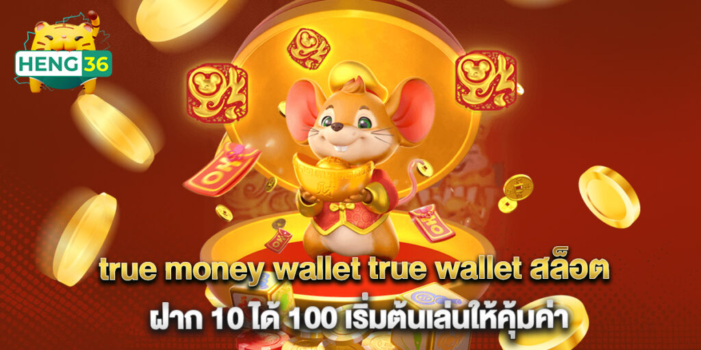 true money wallet true wallet สล็อต ฝาก 10 ได้ 100 เริ่มต้นเล่นให้คุ้มค่า 1 true money wallet true wallet สล็อต ฝาก 10 ได้ 100 เริ่มต้นเล่นให้คุ้มค่า