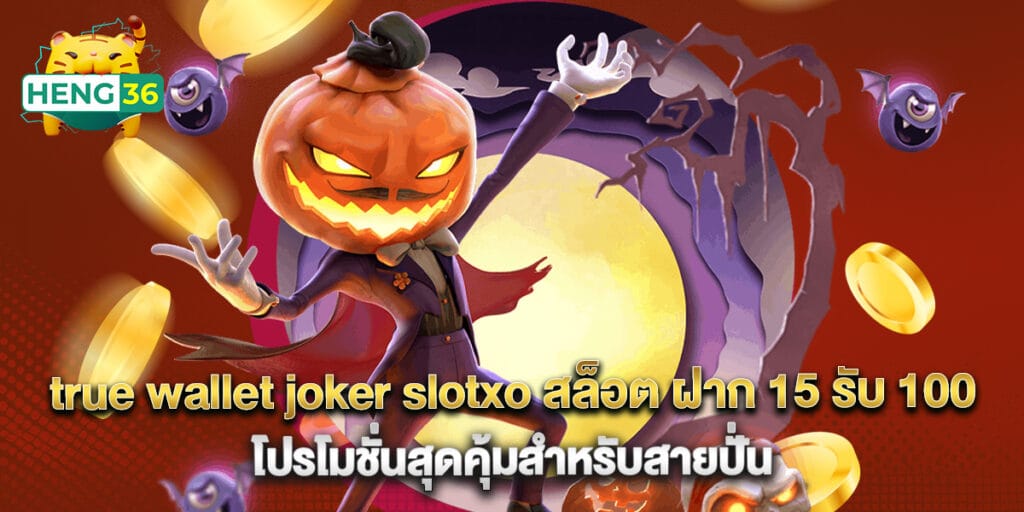 true wallet joker slotxo สล็อต ฝาก 15 รับ 100 โปรโมชั่นสุดคุ้มสำหรับสายปั่น 1 true wallet joker slotxo สล็อต ฝาก 15 รับ 100 โปรโมชั่นสุดคุ้มสำหรับสายปั่น