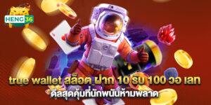 true wallet สล็อต ฝาก 10 รับ 100 วอ เลท ดีลสุดคุ้มที่นักพนันห้ามพลาด