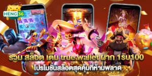 รวม สล็อต เติม true wallet ฝาก 1รับ100 โปรโมชั่นสล็อตสุดคุ้มที่ห้ามพลาด