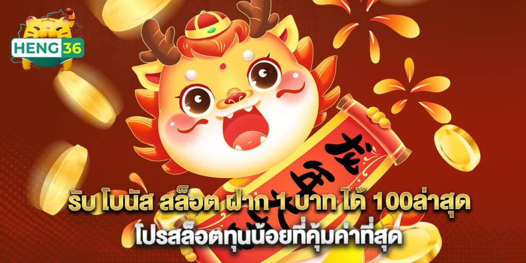 รับ โบนัส สล็อต ฝาก 1 บาท ได้ 100ล่าสุด โปรสล็อตทุนน้อยที่คุ้มค่าที่สุด 1 รับ โบนัส สล็อต ฝาก 1 บาท ได้ 100ล่าสุด โปรสล็อตทุนน้อยที่คุ้มค่าที่สุด