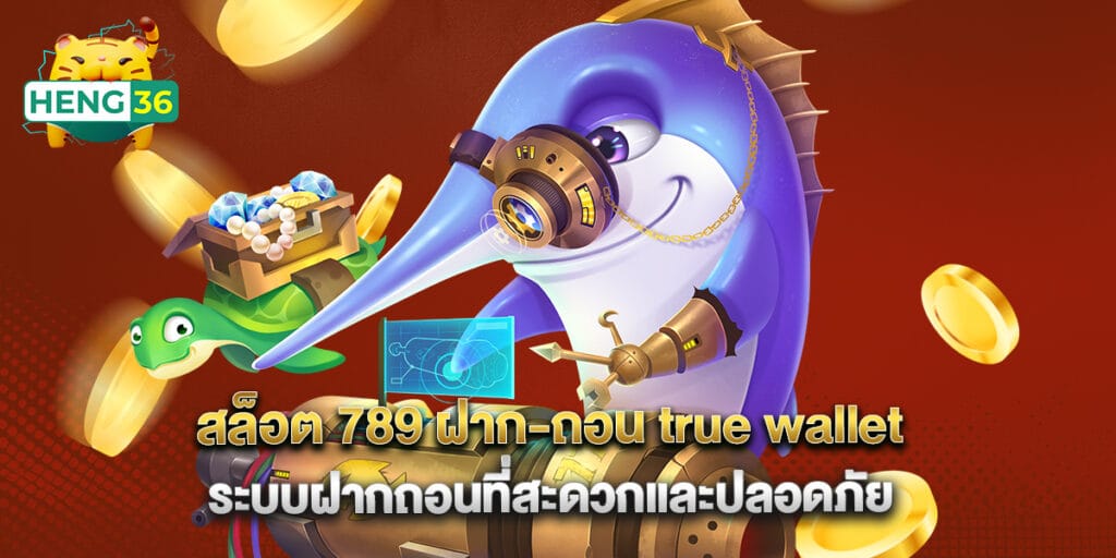 สล็อต 789 ฝาก-ถอน true wallet ระบบฝากถอนที่สะดวกและปลอดภัย 1 สล็อต 789 ฝาก-ถอน true wallet ระบบฝากถอนที่สะดวกและปลอดภัย