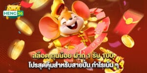 สล็อต ทุนน้อย ฝาก 1 รับ 100 โปรสุดคุ้มสำหรับสายปั่น กำไรเน้น ๆ