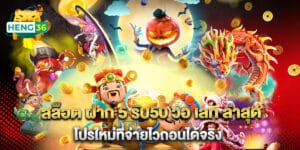 สล็อต ฝาก 5 รับ50 วอ เลท ล่าสุด โปรใหม่ที่จ่ายไวถอนได้จริง