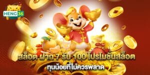 สล็อต ฝาก 7 รับ 100 โปรโมชั่นสล็อตทุนน้อยที่ไม่ควรพลาด