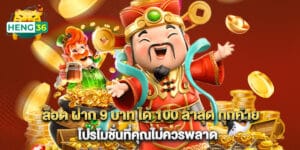 สล็อต ฝาก 9 บาท ได้ 100 ล่าสุด ทุกค่าย โปรโมชั่นที่คุณไม่ควรพลาด