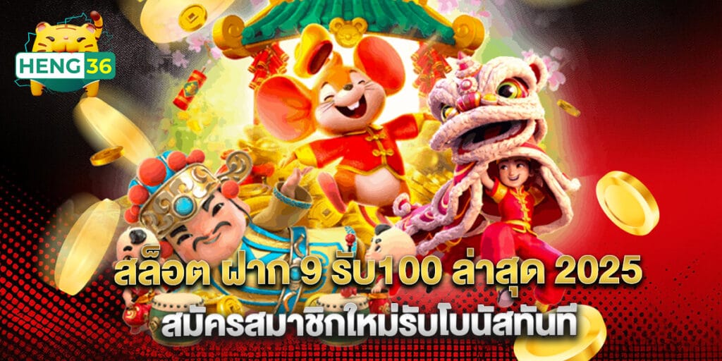สล็อต ฝาก 9 รับ100 ล่าสุด 2025 สมัครสมาชิกใหม่รับโบนัสทันที 1 สล็อต ฝาก 9 รับ100 ล่าสุด 2025 สมัครสมาชิกใหม่รับโบนัสทันที