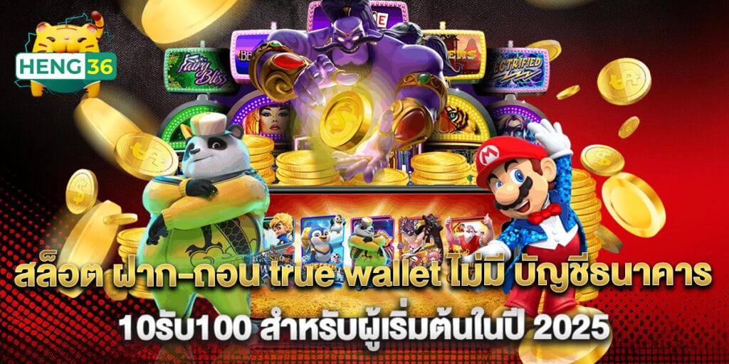 สล็อต ฝาก-ถอน true wallet ไม่มี บัญชีธนาคาร 10รับ100 สำหรับผู้เริ่มต้นในปี 2025 1 สล็อต ฝาก-ถอน true wallet ไม่มี บัญชีธนาคาร 10รับ100 สำหรับผู้เริ่มต้นในปี 2025