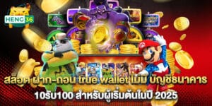 สล็อต ฝาก-ถอน true wallet ไม่มี บัญชีธนาคาร 10รับ100 สำหรับผู้เริ่มต้นในปี 2025