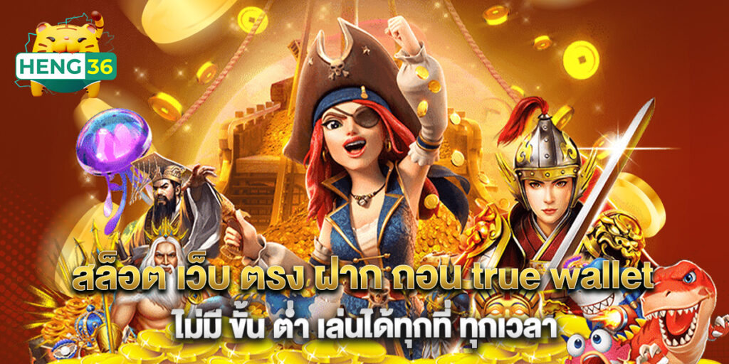สล็อต เว็บ ตรง ฝาก ถอน true wallet ไม่มี ขั้น ต่ํา เล่นได้ทุกที่ ทุกเวลา