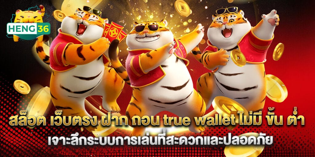 สล็อต เว็บตรง ฝาก ถอน true wallet ไม่มี ขั้น ต่ํา เจาะลึกระบบการเล่นที่สะดวกและปลอดภัย