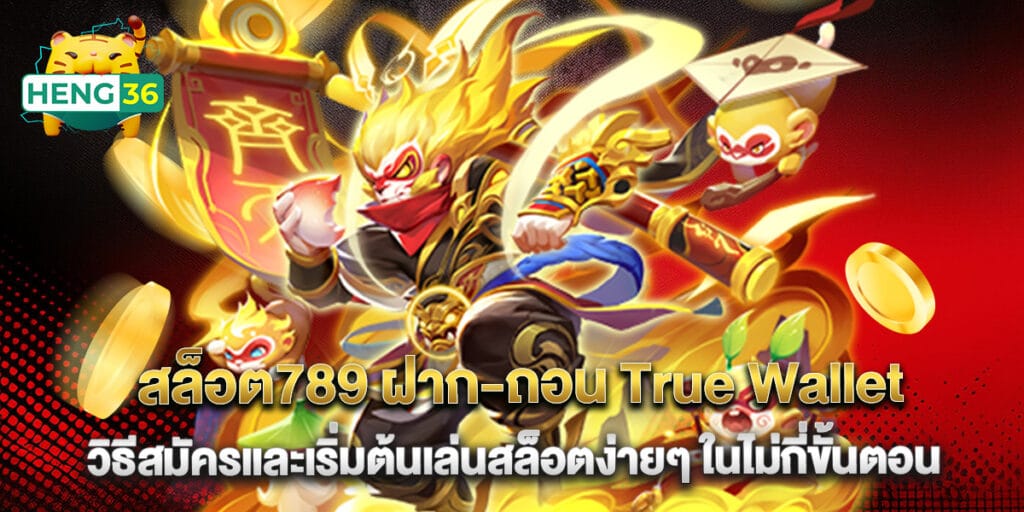 สล็อต789 ฝาก-ถอน True Wallet วิธีสมัครและเริ่มต้นเล่นสล็อตง่ายๆ ในไม่กี่ขั้นตอน 1 สล็อต789 ฝาก-ถอน True Wallet วิธีสมัครและเริ่มต้นเล่นสล็อตง่ายๆ ในไม่กี่ขั้นตอน