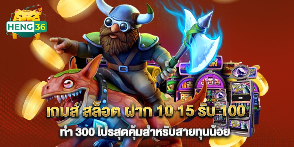 เกมส์ สล็อต ฝาก 10 15 รับ 100 ทํา 300 โปรสุดคุ้มสำหรับสายทุนน้อย