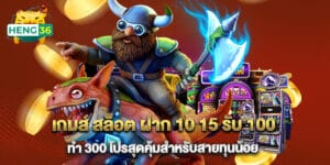 เกมส์ สล็อต ฝาก 10 15 รับ 100 ทํา 300 โปรสุดคุ้มสำหรับสายทุนน้อย