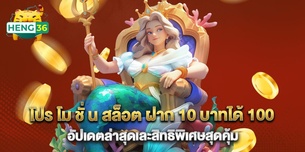 โปร โม ชั่ น สล็อต ฝาก 10 บาทได้ 100 อัปเดตล่าสุดเละสิทธิพิเศษสุดคุ้ม 1 โปร โม ชั่ น สล็อต ฝาก 10 บาทได้ 100 อัปเดตล่าสุดเละสิทธิพิเศษสุดคุ้ม