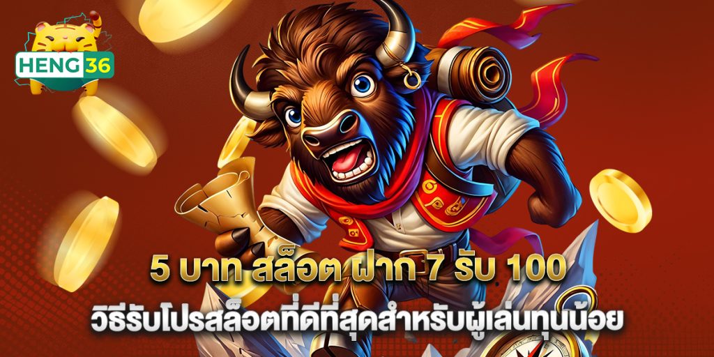 5 บาท สล็อต ฝาก 7 รับ 100 วิธีรับโปรสล็อตที่ดีที่สุดสำหรับผู้เล่นทุนน้อย 1 5 บาท สล็อต ฝาก 7 รับ 100 วิธีรับโปรสล็อตที่ดีที่สุดสำหรับผู้เล่นทุนน้อย