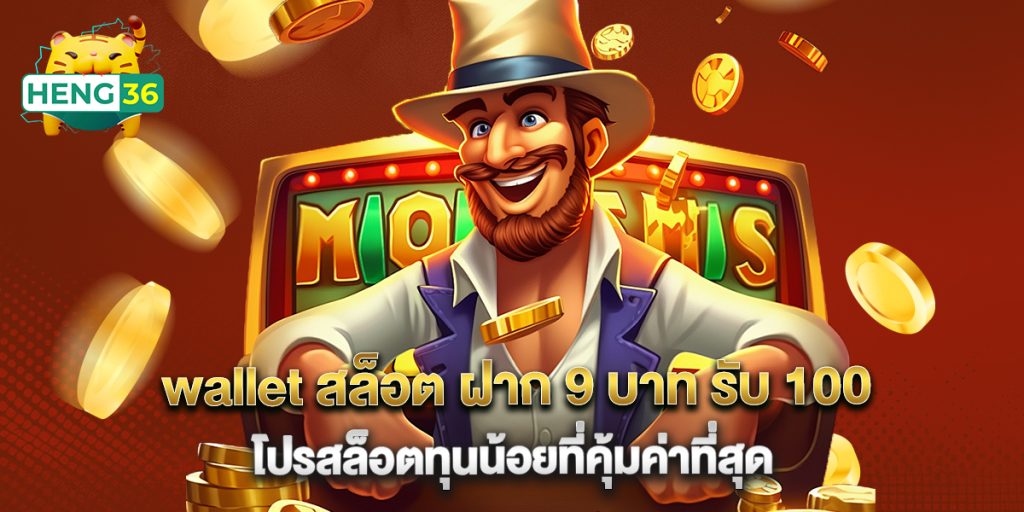 wallet สล็อต ฝาก 9 บาท รับ 100 โปรสล็อตทุนน้อยที่คุ้มค่าที่สุด 1 wallet สล็อต ฝาก 9 บาท รับ 100 โปรสล็อตทุนน้อยที่คุ้มค่าที่สุด