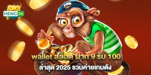 wallet สล็อต ฝาก 9 รับ 100 ล่าสุด 2025 รวมค่ายเกมดัง
