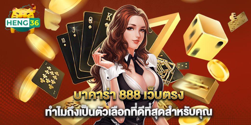 บาคาร่า 888 เว็บตรง ทำไมถึงเป็นตัวเลือกที่ดีที่สุดสำหรับคุณ 1 บาคาร่า 888 เว็บตรง ทำไมถึงเป็นตัวเลือกที่ดีที่สุดสำหรับคุณ