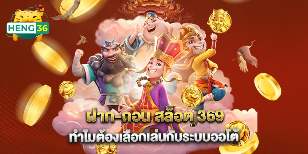 ฝาก-ถอน สล็อต 369 ทำไมต้องเลือกเล่นกับระบบออโต้ 1 ฝาก-ถอน สล็อต 369 ทำไมต้องเลือกเล่นกับระบบออโต้