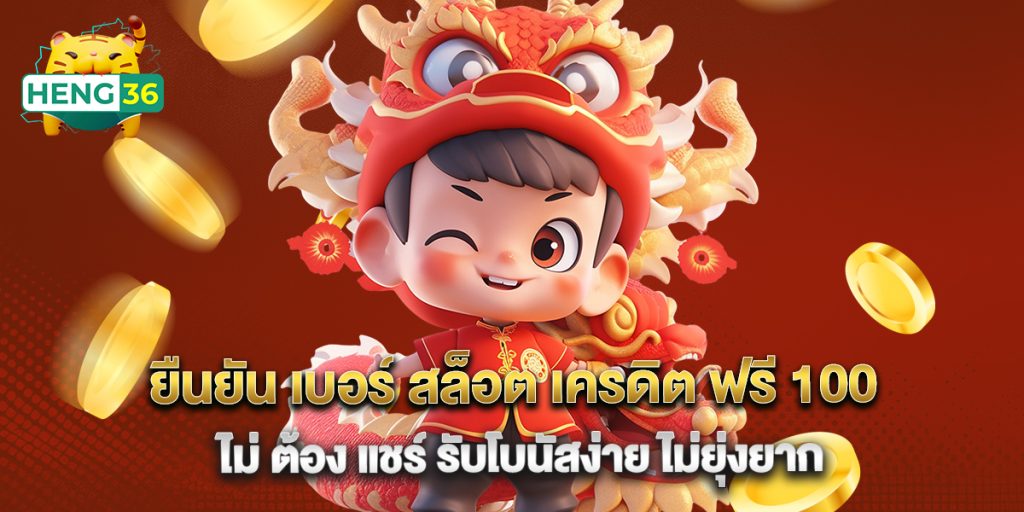 ยืนยัน เบอร์ สล็อต เครดิต ฟรี 100 ไม่ ต้อง แชร์ รับโบนัสง่าย ไม่ยุ่งยาก 1 ยืนยัน เบอร์ สล็อต เครดิต ฟรี 100 ไม่ ต้อง แชร์ รับโบนัสง่าย ไม่ยุ่งยาก