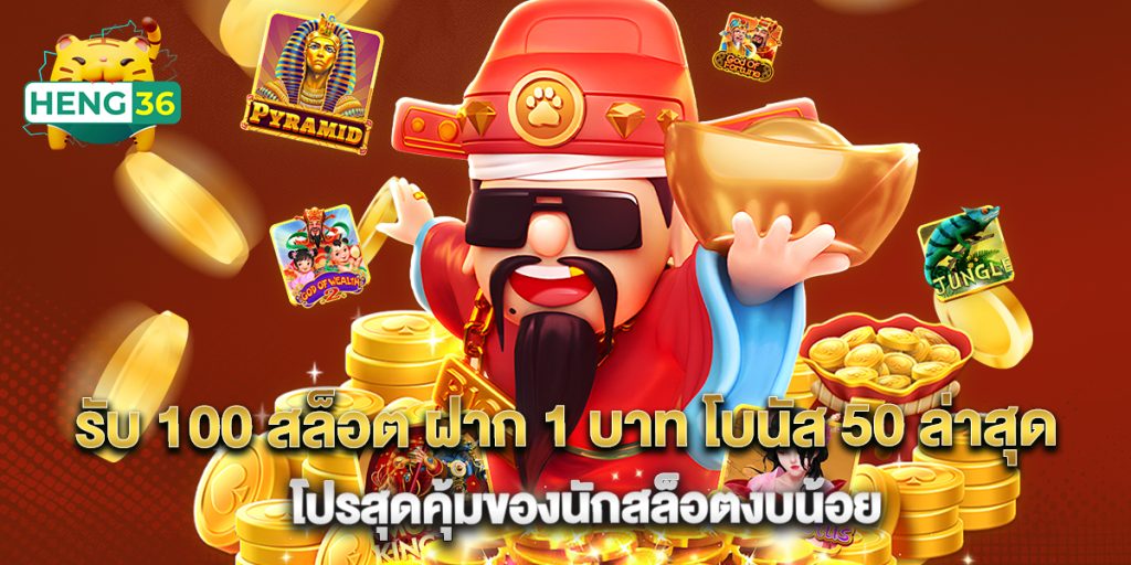 รับ 100 สล็อต ฝาก 1 บาท โบนัส 50 ล่าสุด โปรสุดคุ้มของนักสล็อตงบน้อย