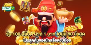 รับ 100 สล็อต ฝาก 1 บาท โบนัส 50 ล่าสุด โปรสุดคุ้มของนักสล็อตงบน้อย