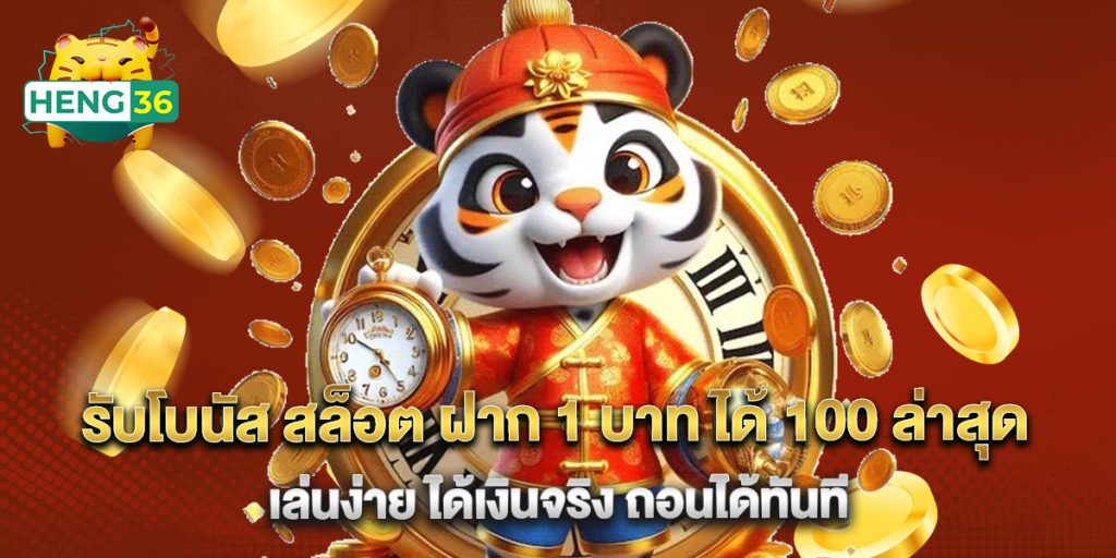 รับโบนัส สล็อต ฝาก 1 บาท ได้ 100 ล่าสุด เล่นง่าย ได้เงินจริง ถอนได้ทันที 1 รับโบนัส สล็อต ฝาก 1 บาท ได้ 100 ล่าสุด เล่นง่าย ได้เงินจริง ถอนได้ทันที