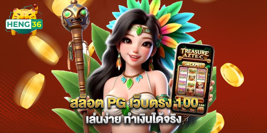 สล็อต PG เว็บตรง 100 เล่นง่าย ทำเงินได้จริง 1 สล็อต PG เว็บตรง 100 เล่นง่าย ทำเงินได้จริง