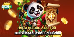 สล็อต ทุน น้อย 8 รับ 100 แนะนำโปรสุดคุ้มสำหรับนักปั่นมือใหม่