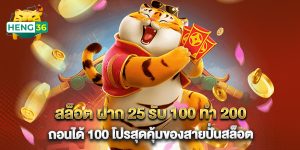 สล็อต ฝาก 25 รับ 100 ทํา 200 ถอนได้ 100 โปรสุดคุ้มของสายปั่นสล็อต