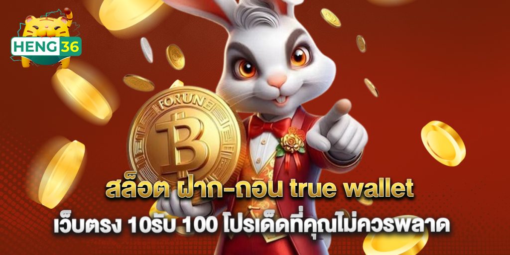 สล็อต ฝาก-ถอน true wallet เว็บตรง 10รับ 100 โปรเด็ดที่คุณไม่ควรพลาด