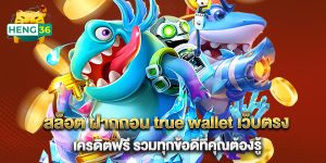 สล็อต ฝากถอน true wallet เว็บตรง เครดิตฟรี รวมทุกข้อดีที่คุณต้องรู้