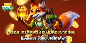 สล็อต เครดิตฟรี 100 ไม่ต้องฝากก่อน ไม่ต้องแชร์ ยืนยันเบอร์โทรศัพท์