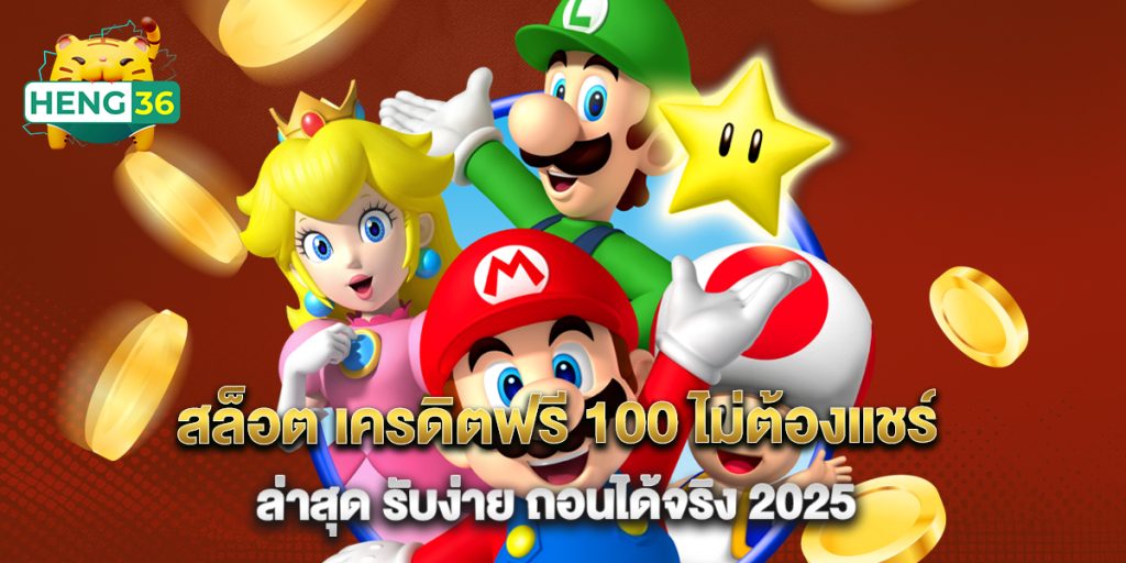 สล็อต เครดิตฟรี 100 ไม่ต้องแชร์ ล่าสุด รับง่าย ถอนได้จริง 2025 1 สล็อต เครดิตฟรี 100 ไม่ต้องแชร์ ล่าสุด รับง่าย ถอนได้จริง 2025