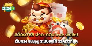 สล็อต789 ฝาก-ถอน true wallet เว็บตรง 888pg ระบบออโต้ รวดเร็วที่สุด