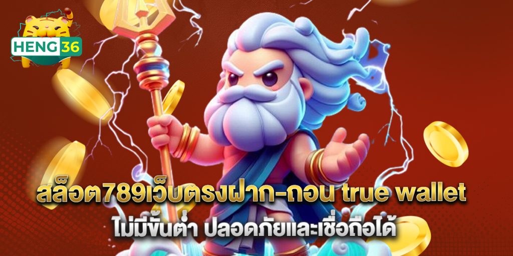 สล็อต789เว็บตรงฝาก-ถอน true wallet ไม่มีขั้นต่ํา ปลอดภัยและเชื่อถือได้ 1 สล็อต789เว็บตรงฝาก-ถอน true wallet ไม่มีขั้นต่ํา ปลอดภัยและเชื่อถือได้